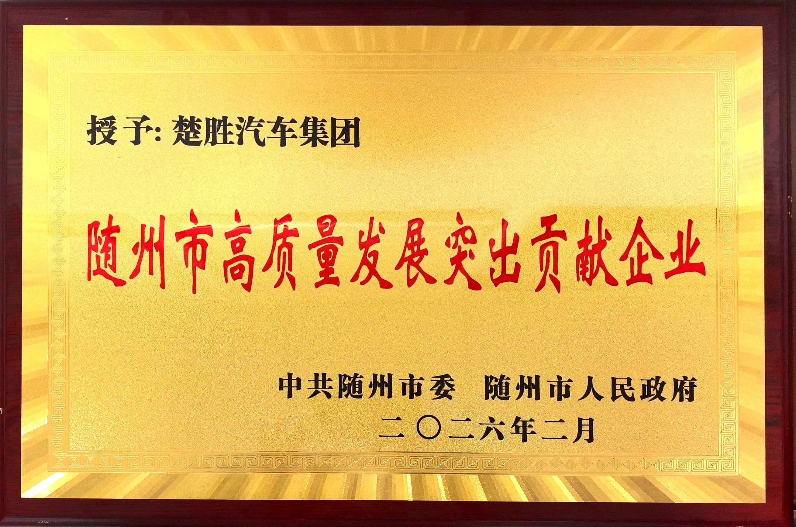 雙喜臨門(mén)！楚勝汽車集團(tuán)連獲市、區(qū)兩級(jí)高質(zhì)量發(fā)展殊榮，董事長(zhǎng)董鳴勇榮獲突出貢獻(xiàn)企業(yè)家稱號(hào)